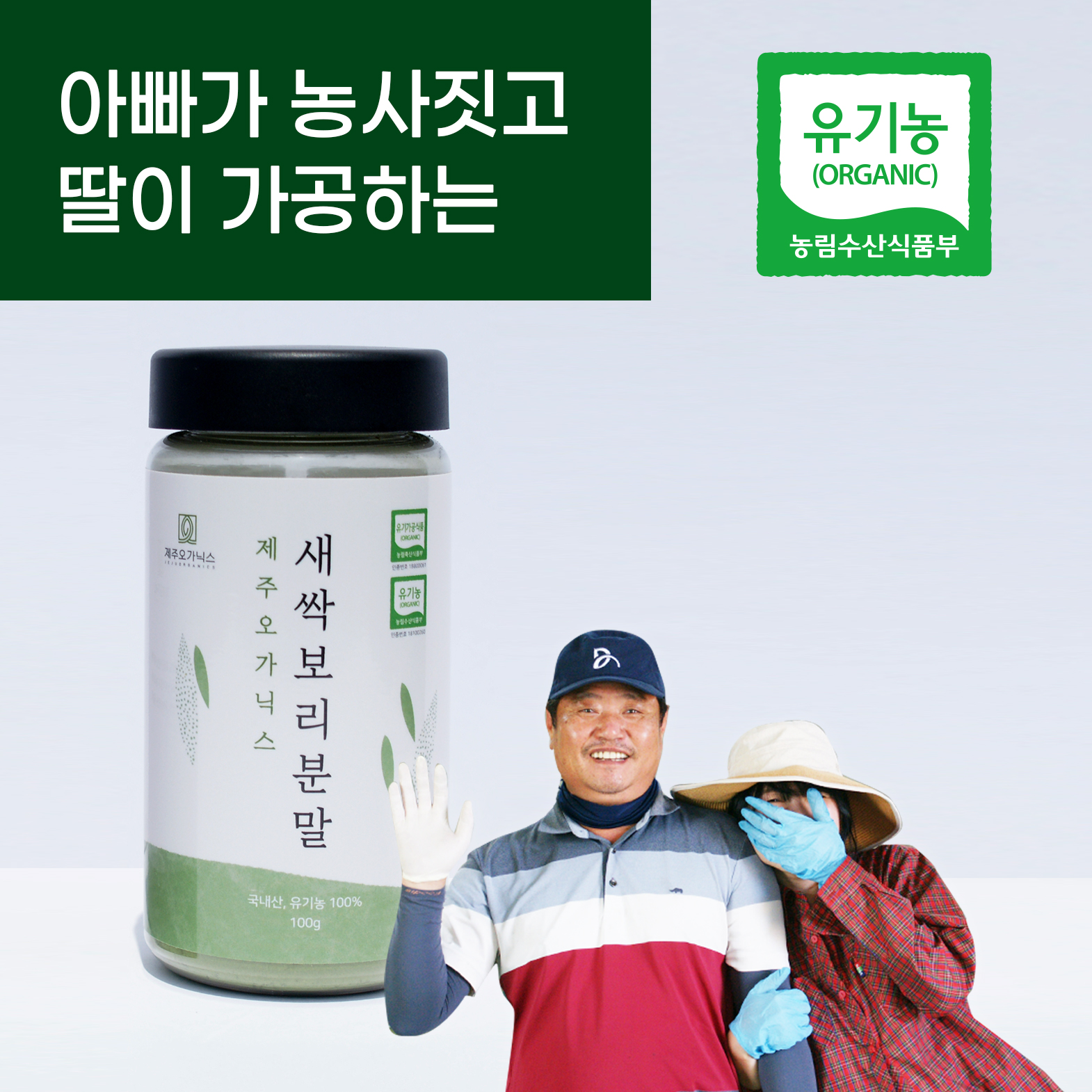 제주 오가닉스 유기농 새싹보리 분말 에어분쇄 저온건조, 1개 : 제주오가닉스