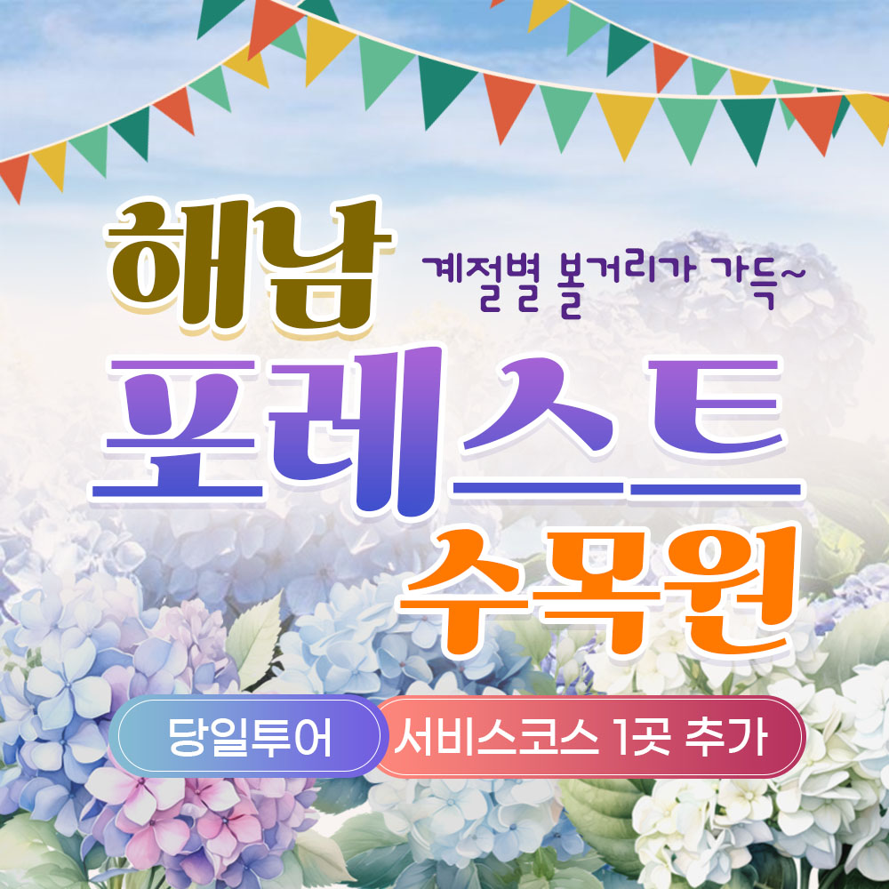 보문여행사 부산출발 테마여행 해남 포레스트수목원 당일여행 9만원 : 보문여행사