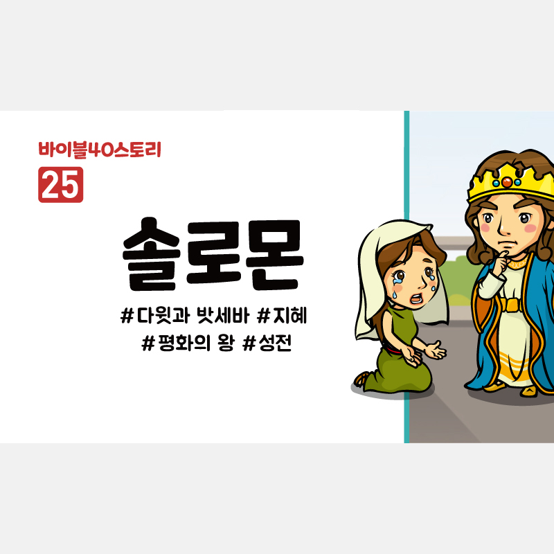 어린이설교 PPT - 바이블40스토리 25.솔로몬 by 인포처치 : 갓굿