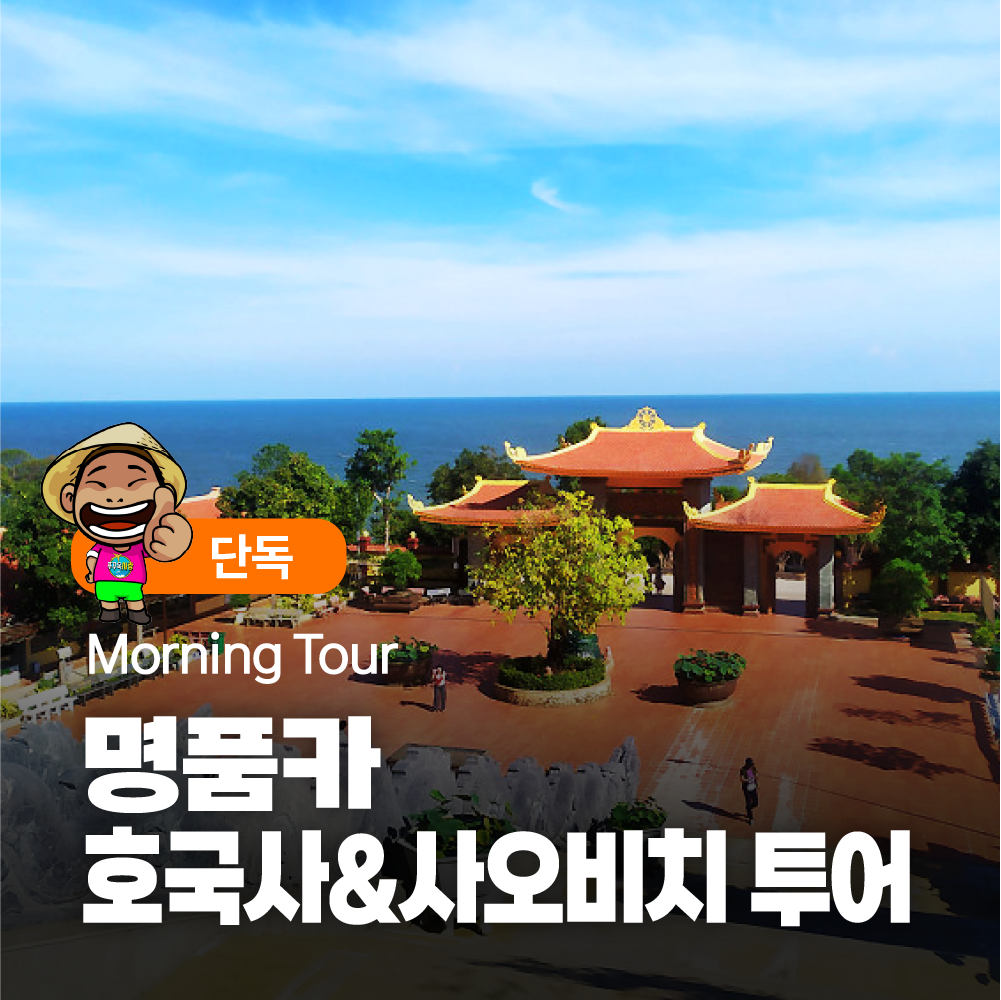 푸꾸옥 모닝투어 단독투어 호국사 사오비치 마사지 명품카 렌트카 투어 : 푸꾸옥사랑