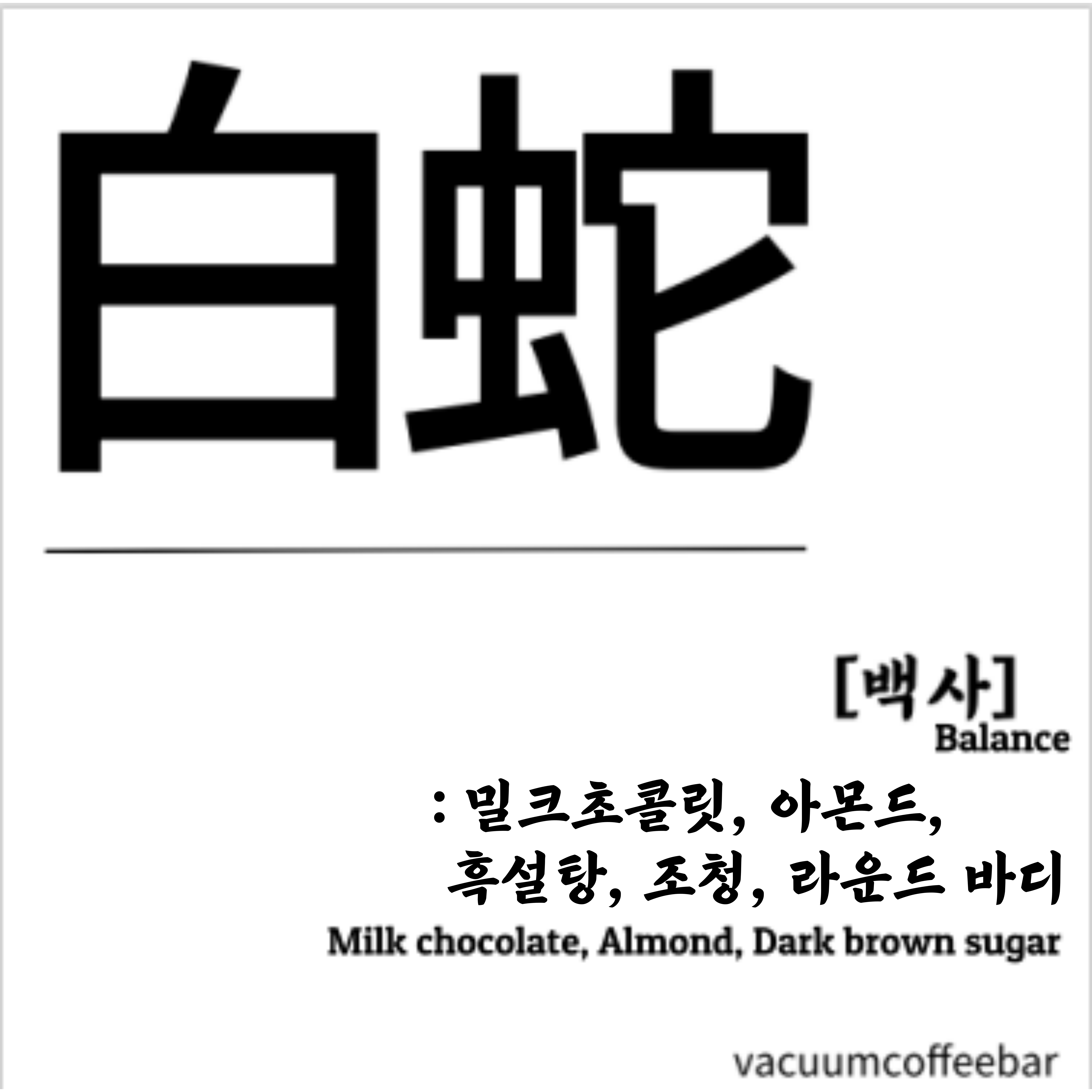베큠커피 백사블랜딩[200g, 500g, 1kg, 4kg] : 베큠커피