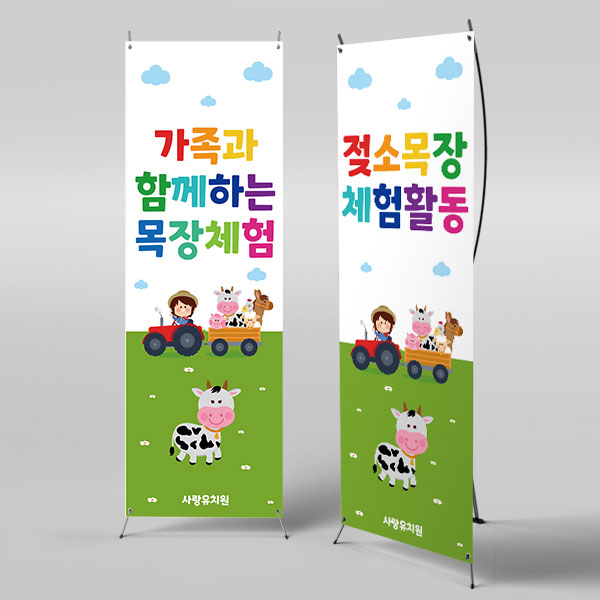 X배너 4613/ 젖소농장 배너 어린이집 유치원 목장 체험 현수막 1회 수정 미니 : 파티붕붕