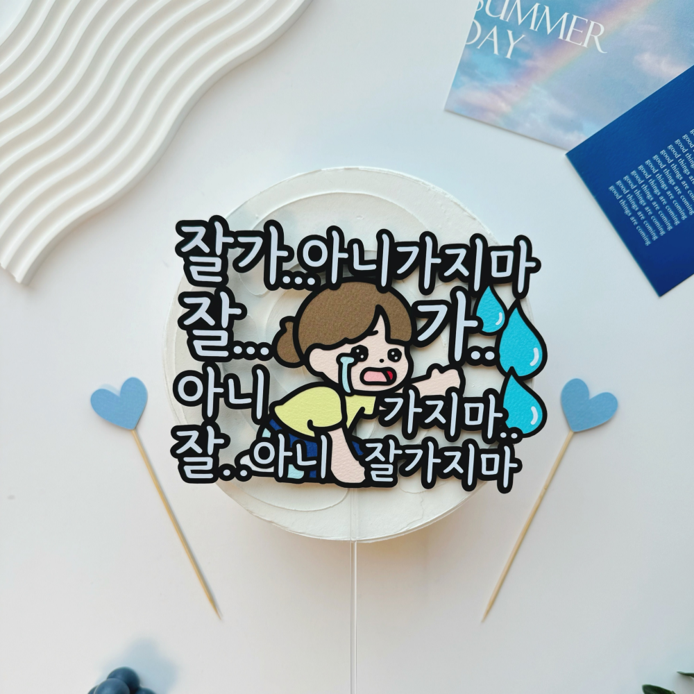 퇴사토퍼 축하 선물 기념 케이크 토퍼 제작 잘가 잘가지마 기본사이즈 : 푸른제작소