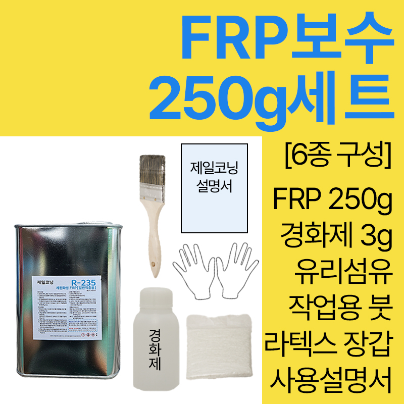 FRP 보수 세트 세원화성 R235 250g : 제일코닝주식회사