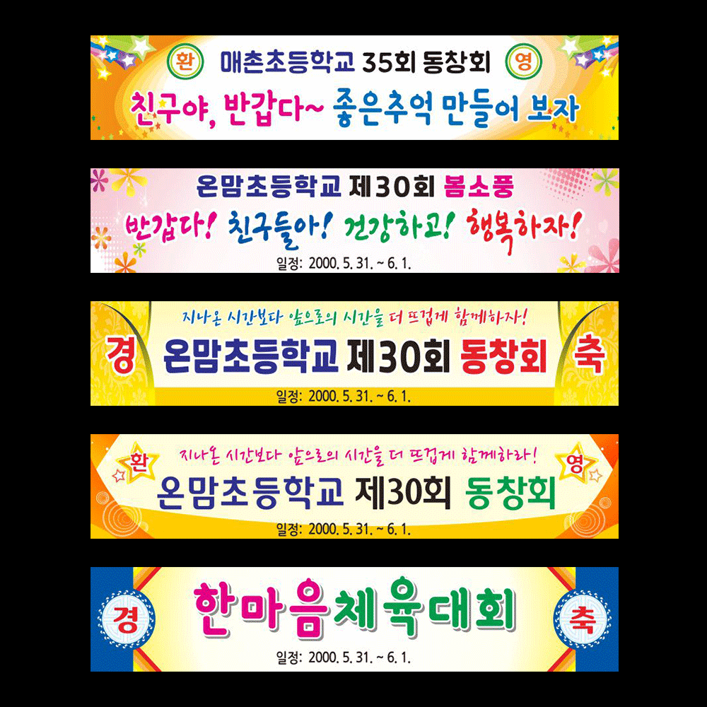 현수막 동창회 친구모임 프랑카드 : 온맘온