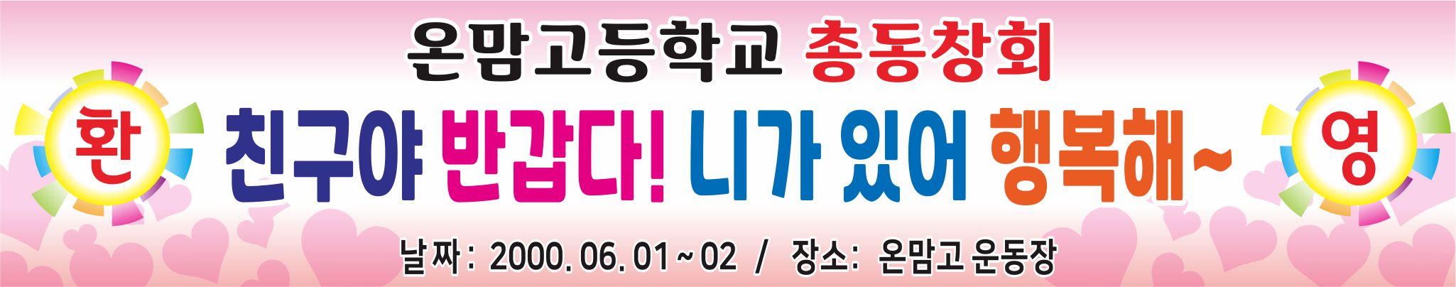 현수막 동창회 프랑카드 : 온맘온
