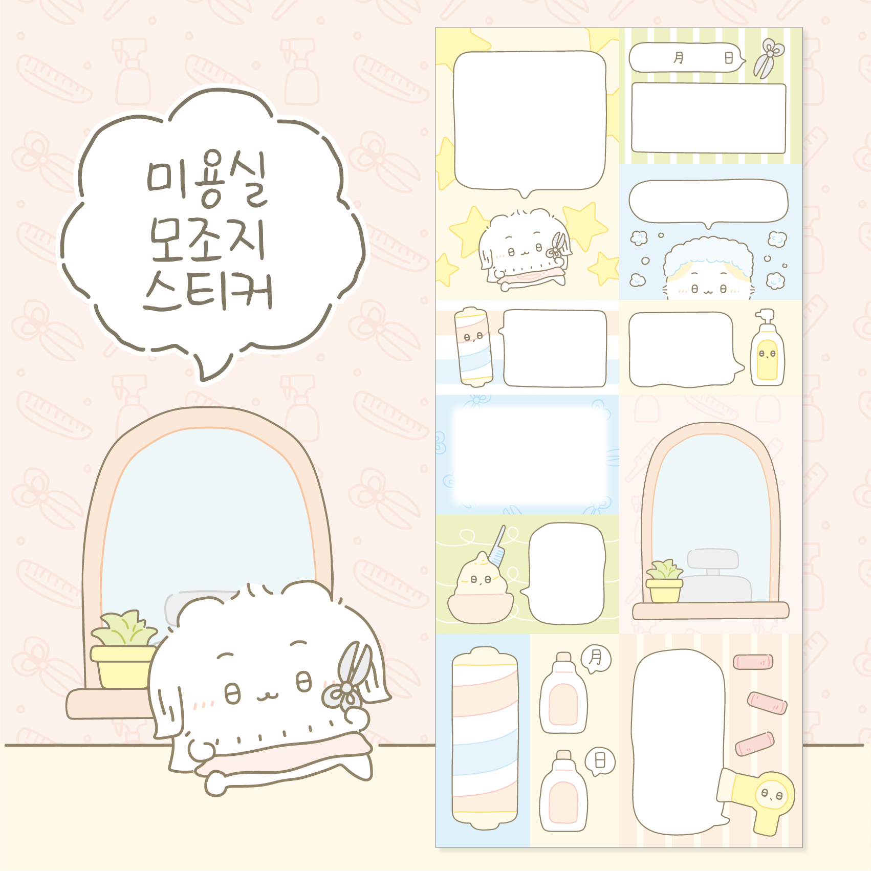 뇨니뇨니스튜디오 미용실 잘라쓰는 모조지 스티커 3매입 : 두근두근문구점