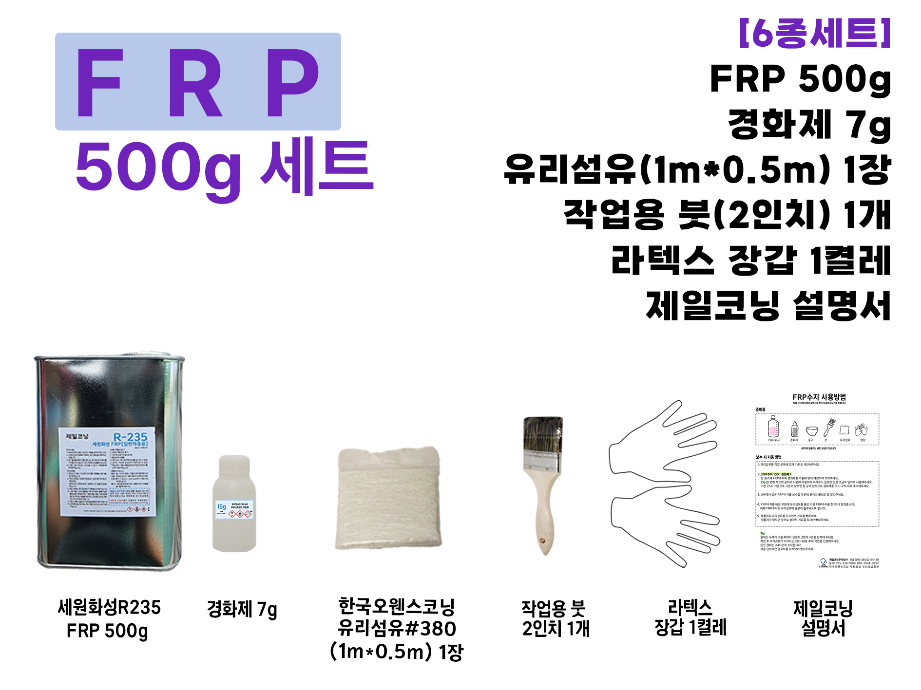FRP 보수 세트 세원화성 R235 500g : 제일코닝주식회사