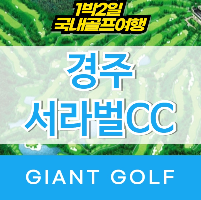 서라벌cc 1박2일 경주골프장 골프패키지 : 자이언트 골프패키지