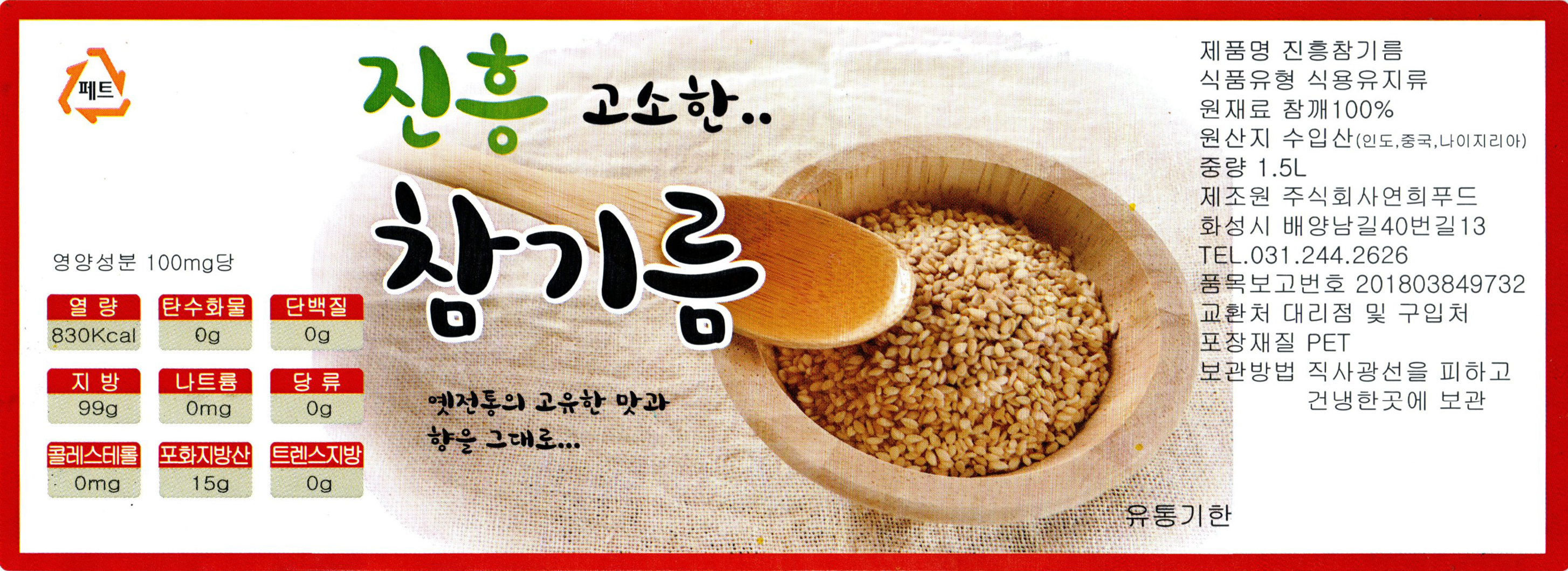 연희방앗간 진흥참기름 1.5L 대용량 : 연희방앗간