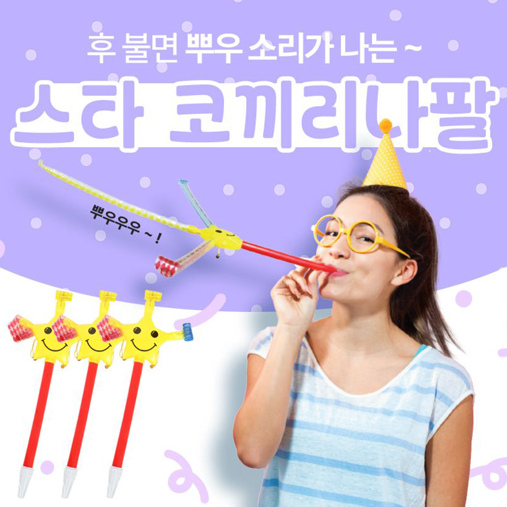 파티클럽 스타 코끼리 나팔/이벤트 파티용품 응원도구 : 엠디캣