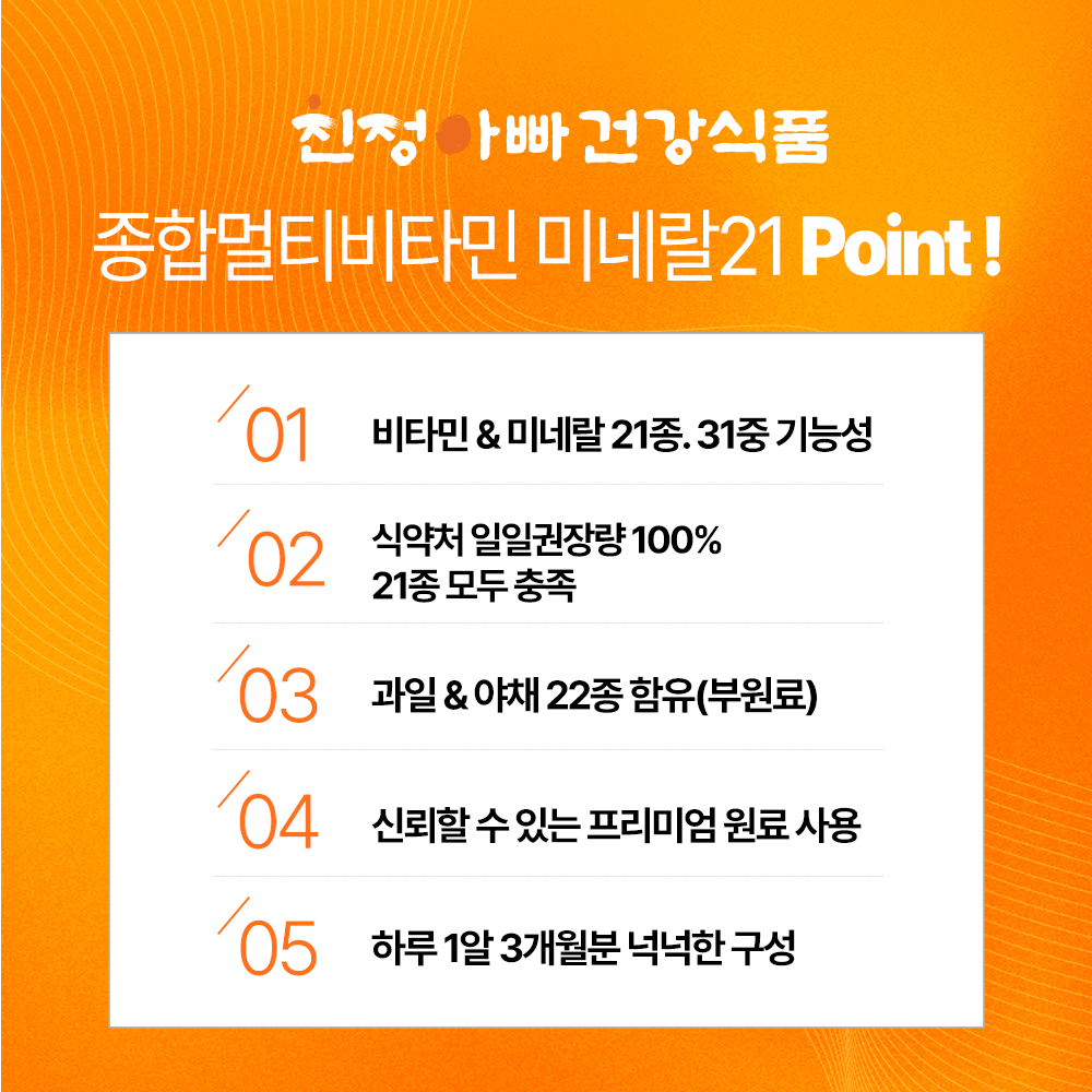 종합 멀티비타민 미네랄21 90정 3개월분, 1박스 친정아빠건강식품 : 친정아빠건강식품