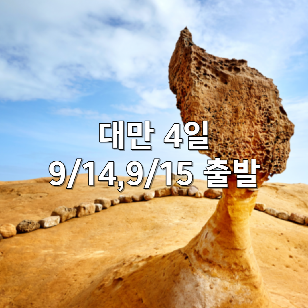 추석연휴 출발확정 대만 4일 (5성호텔/101빌딩포함/왕복기내식/특식4회/쇼핑2회) : 큐브여행사