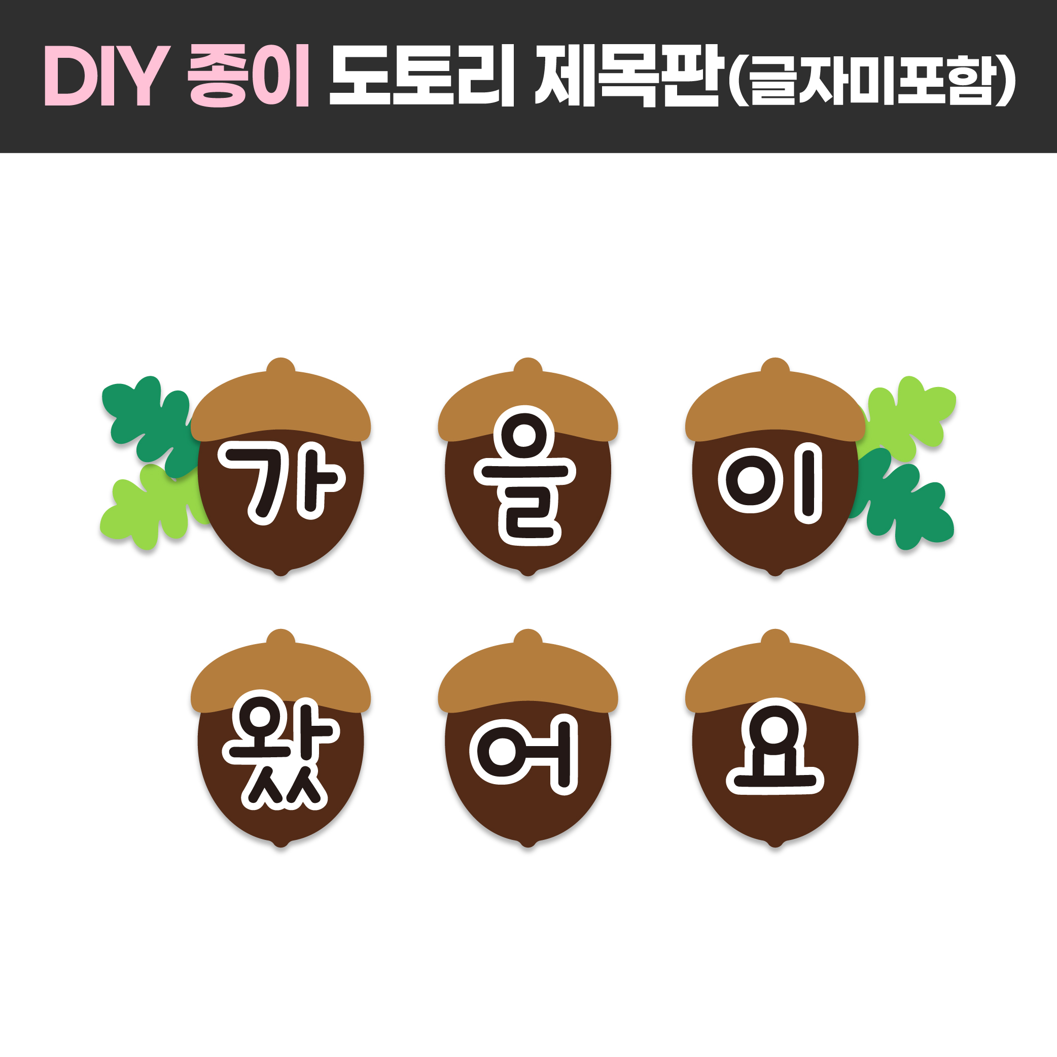 [가을 환경구성 환경판 도토리 제목] 어린이집 유치원 추수감사절 주일학교 꾸미기 디어티쳐 : DEAR TEACHER