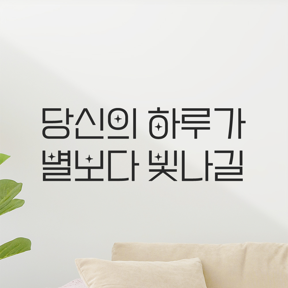 인테리어 포인트 예쁜 별폰트 레터링 스티커 당신의 하루가 별보다 빛나길 LPP-027S 검정 : 모노먼트