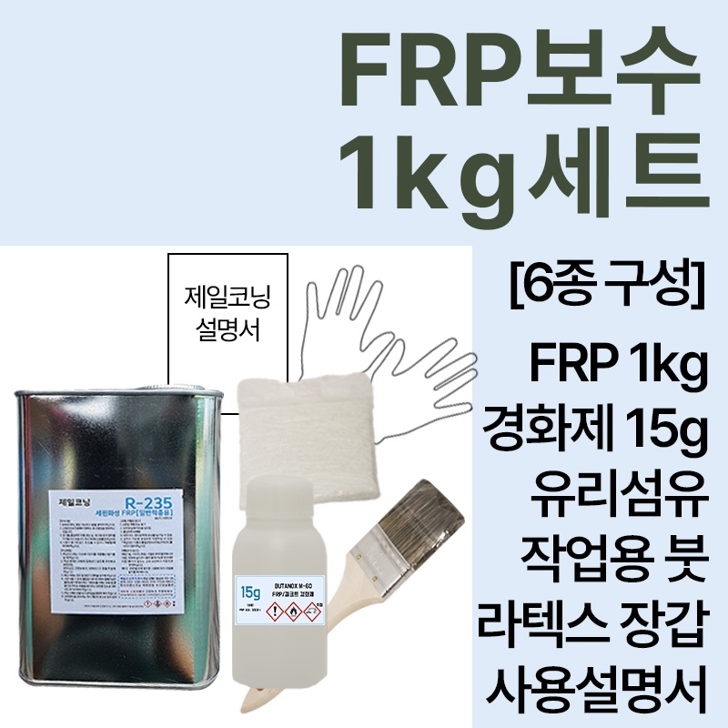 FRP 보수 세트 세원화성 R235 1kg : 제일코닝주식회사