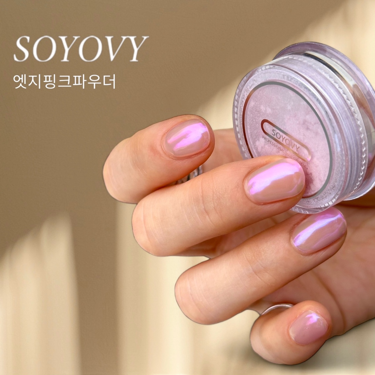 소요비 엣지핑크 네일 파우더 : nailNmore