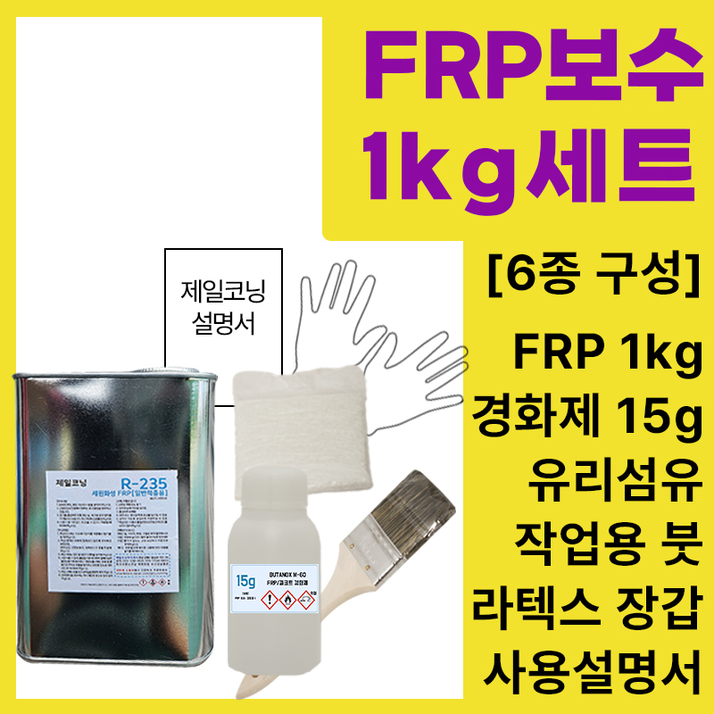 frp 보수제 FRP 수지 선박 물탱크 크랙 수리 보수 보수제 1kg : 제일코닝주식회사