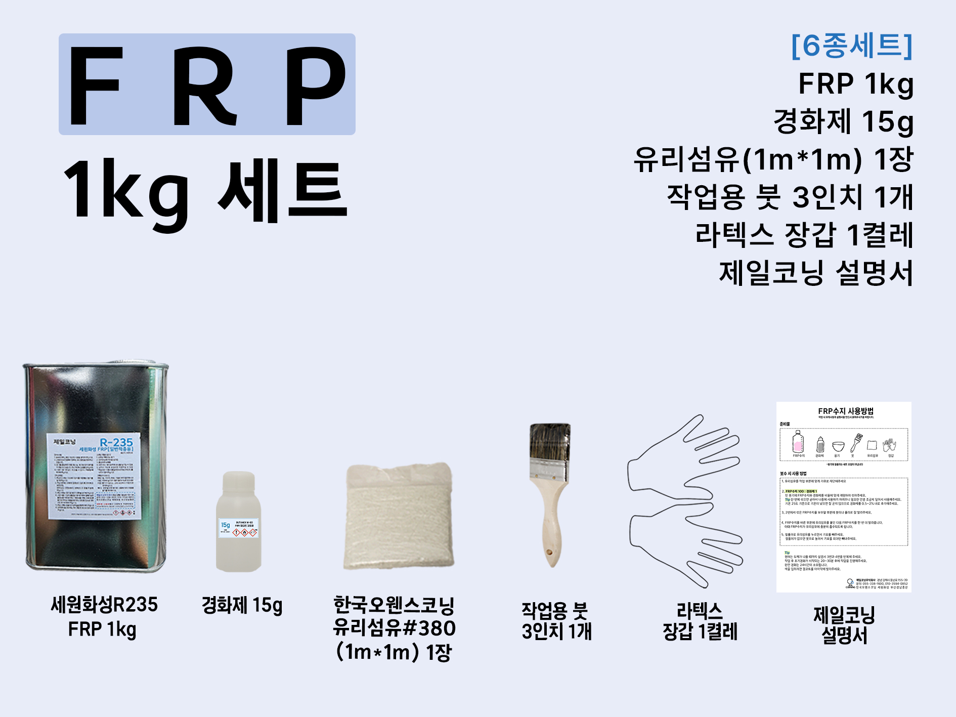 세원화성 포리스타 FRP수지 (R235) 1KG 보수 세트 : 제일코닝주식회사