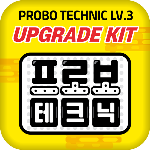 프로보 테크닉 3단계 업그레이드 KIT : 스맛랩 로봇