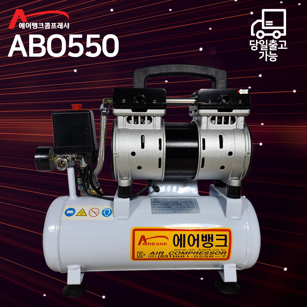 에어뱅크 콤프레샤 저소음 콤프레셔 콤프 ABO550 오일없는 콤프레샤 1.5마력급 9리터 철탱크 에어콤프레샤 에어 컴프레샤 : 철골공구백화점