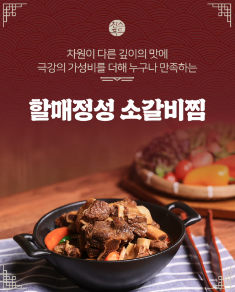 [찬스푸드] 할매정성 소갈비찜 500g : 사랑방추억나무
