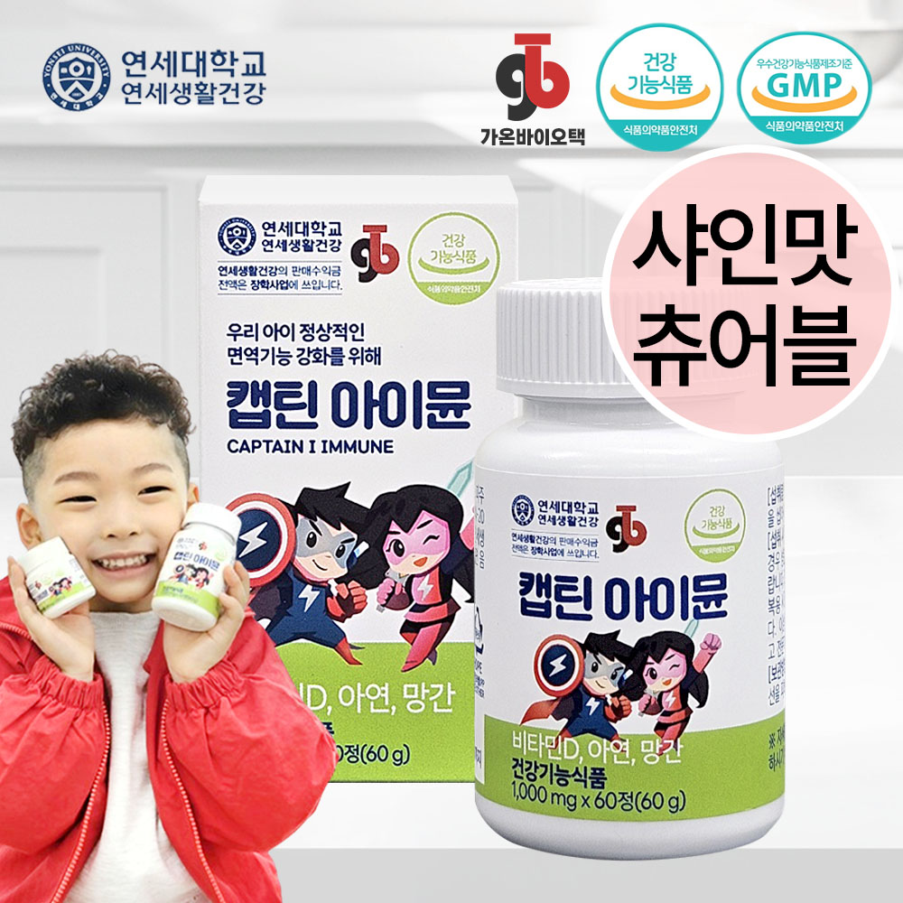 캡틴홍삼뮨 1+4박스 연세대학교 홍삼 츄어블 밥태기 면역력 종합성장발육 어린이 청소년 영양제 : 가온바이오택