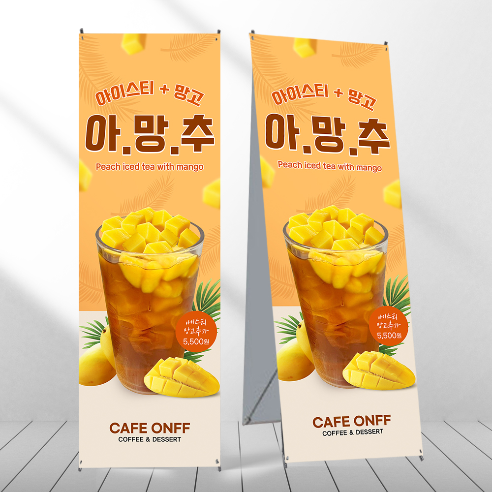 아망추 배너 아이스티 망고 카페 페트 제작입간판 mb787 : 디자인오른