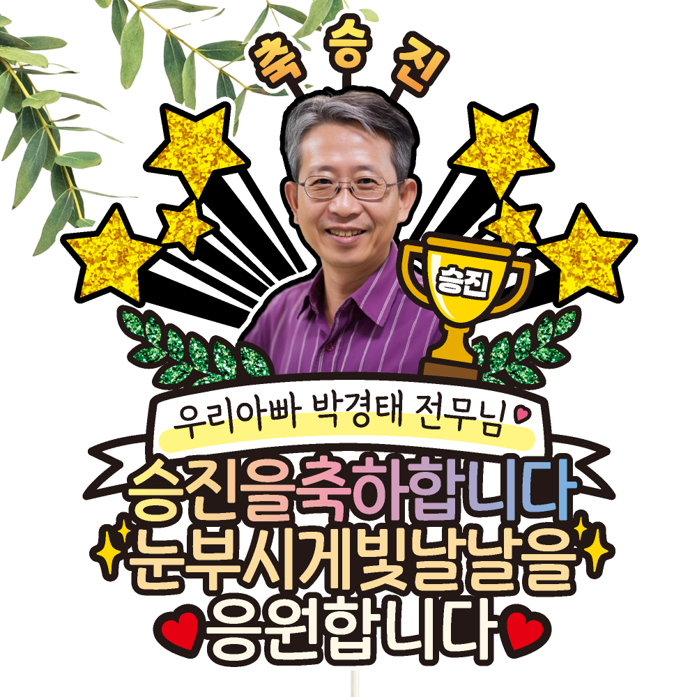 회사원 직장 공무원 승진 케이크토퍼 C12-트로피 : 비비드레인