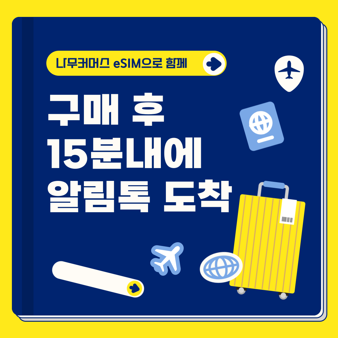 일본이심 eSIM 5G 소프트뱅크 로컬 도쿄 후쿠오카 오사카 나무커머스 1일 500MB : 나무커머스
