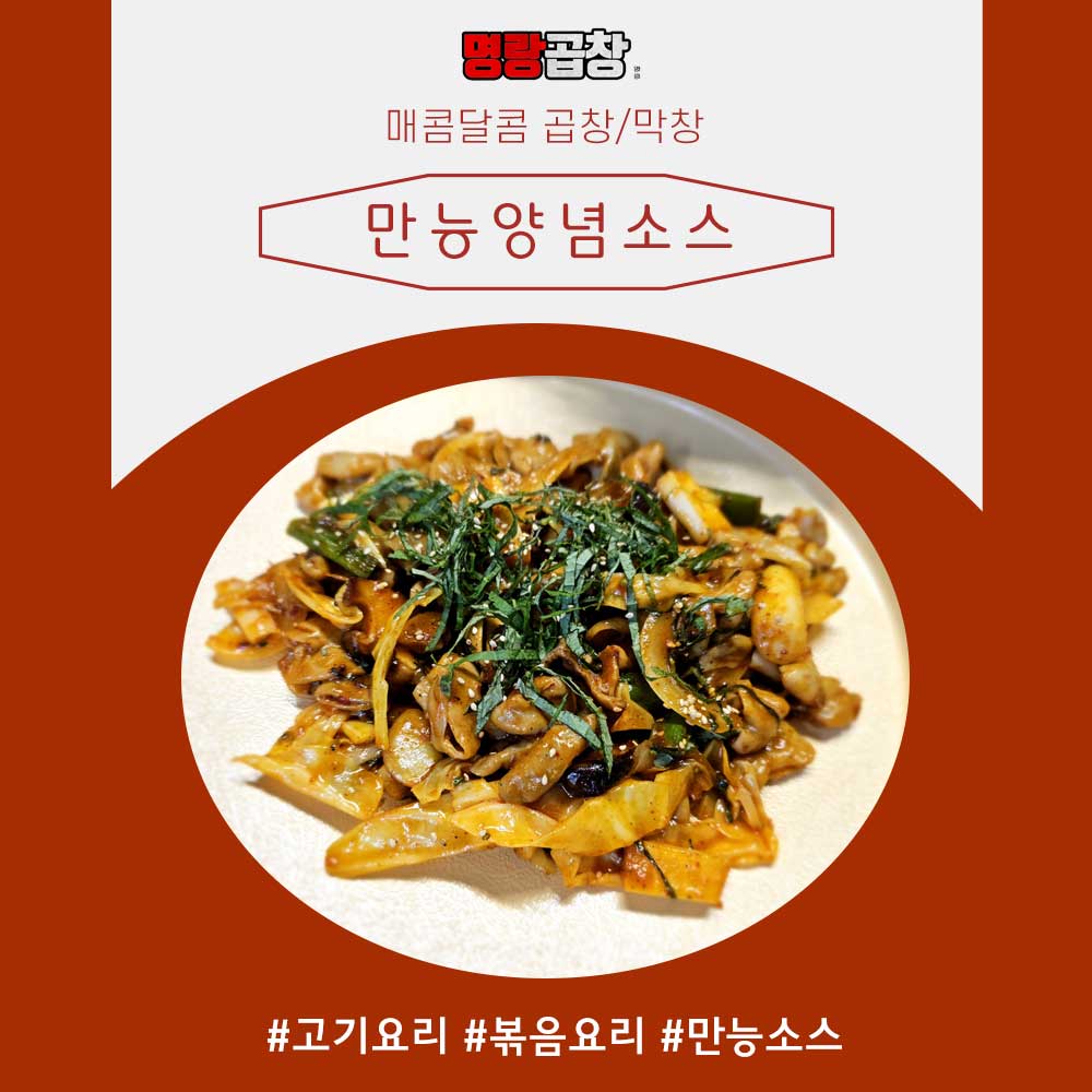 만능양념소스 소포장 : 명랑곱창