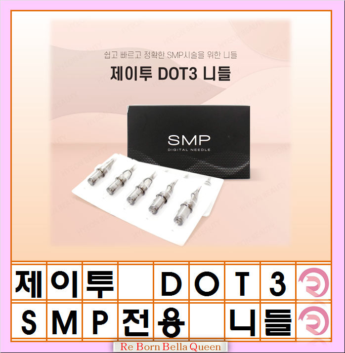 J2 제이투 타투 SMP니들 (DOT3니들) 블랙써클 닷츠 머신 니들 헤어 두피라인 머신 전용니들 : 리본벨라퀸 Mall