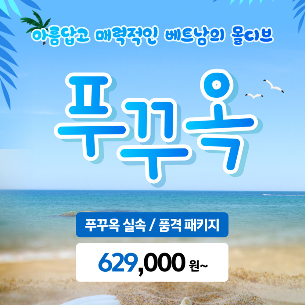 부산보문여행사 부산출발 동남아 해외여행 패키지 베트남 푸꾸옥 혼또섬 실속 품격 썬월드 놀이공원 패키지 3박5일 629,000원부터~ : 보문여행사