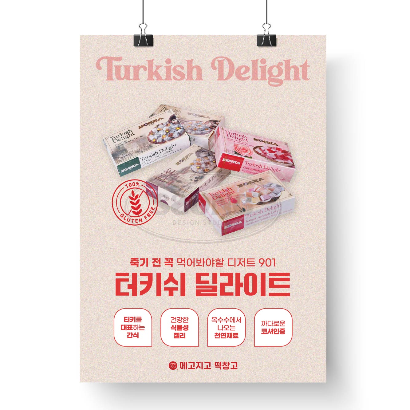 포스터 터키쉬딜라이트A : 쏭디자인스튜디오