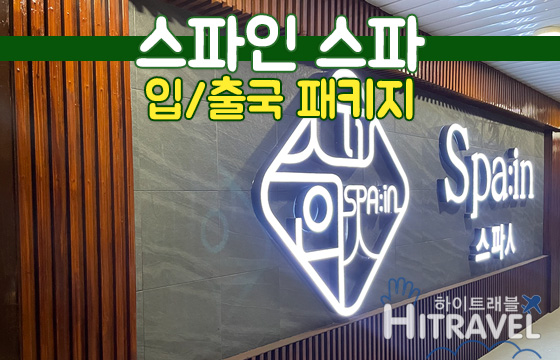 [세부 0.5박마사지] 스파인스파 입출국패키지 - 수면팩 굿바이팩 공항픽업드랍 샤워 짐보관 : 하이트래블 자유여행