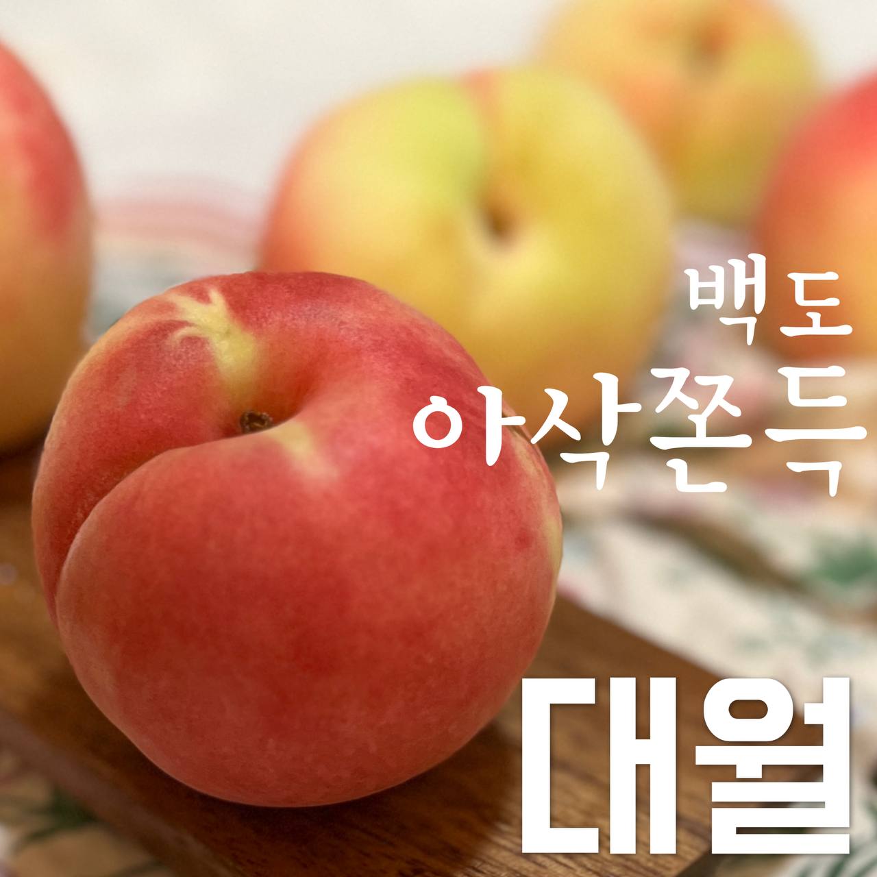 팜블리네 햇살어린복숭아 신비 백도 황도 천중도 미황 천도 마도카 엘바트 딱딱이 말랑이 복숭아 : 집앞애딸기