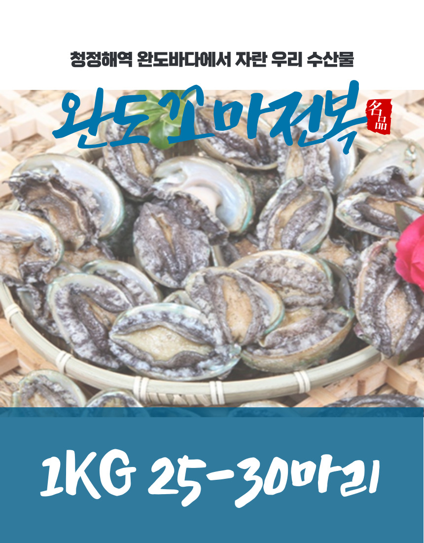섬전복 1KG 25-30마리 전골, 구이용 전복 : 섬전복영어조합법인