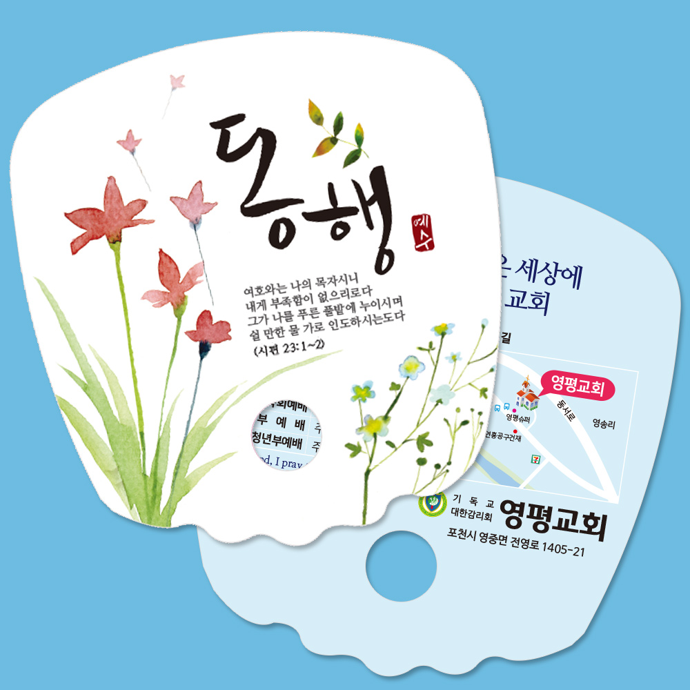 [500매 인쇄용]동글이 전도 파도부채 사각형 (4종 택1) 여름 전도용품 교회 인쇄 제작 수련회 : 제자마을