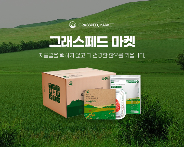 다움농장 목초한우 타임특가 부위별200g grassfed 목초육 목초소고기 그래스페드 그래스패드 한우 소고기 이유식 : 그래스페드 마켓