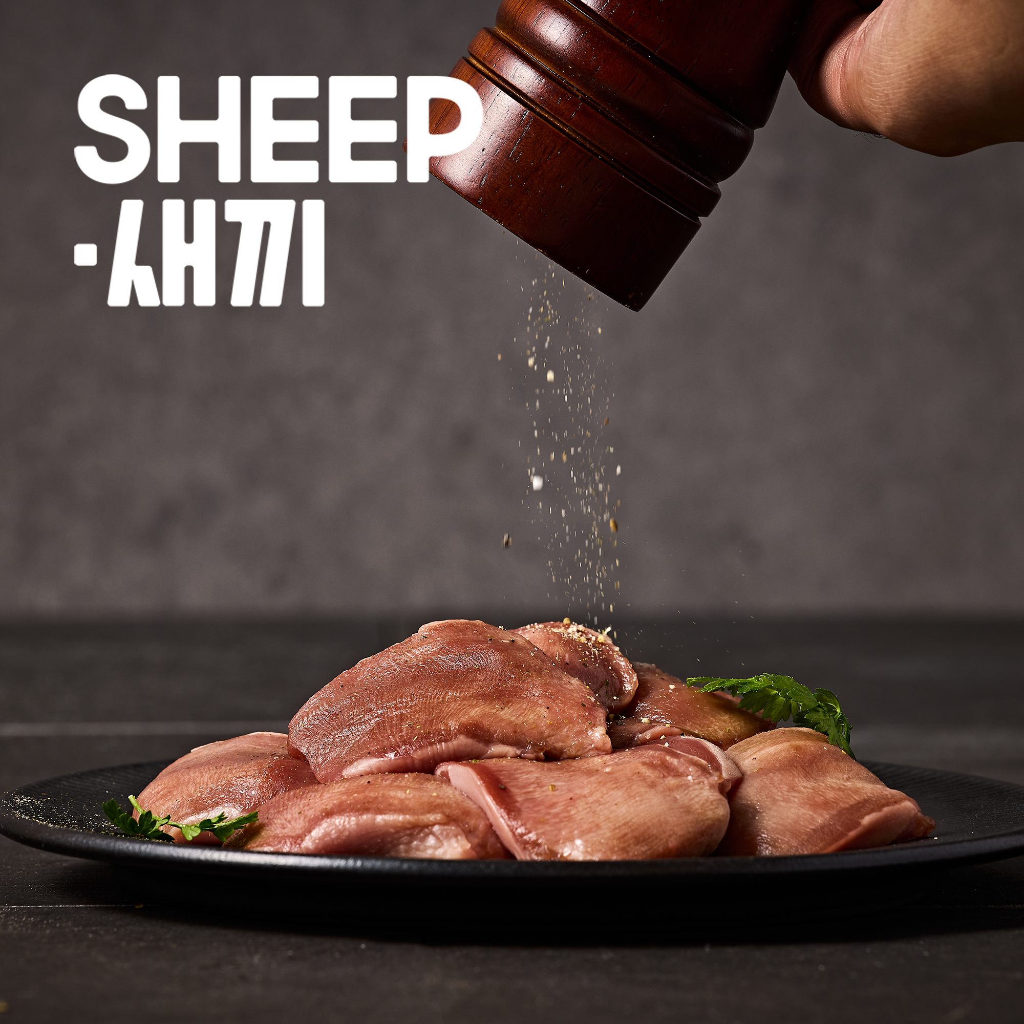 SHEEP새끼 설램(양설) 200g -양고기 프리미엄 특수부위 안주 밀키트 캠핑 쉽새끼 양갈비 : SHEEP새끼