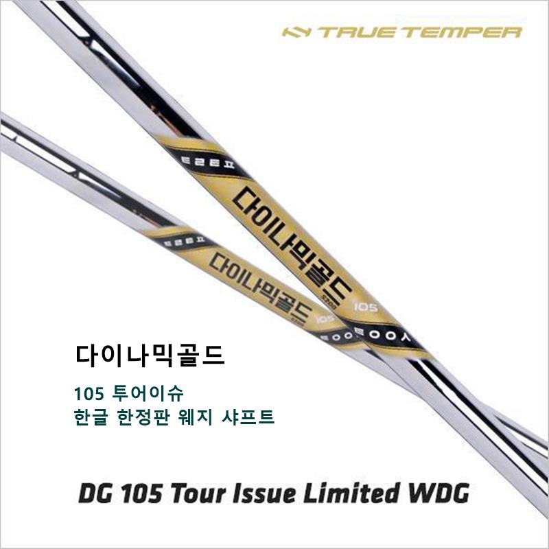 [한글한정판] 다이나믹골드 투어이슈 105 S200 웨지 전용 샤프트 / 그립 무료 : 루나골프