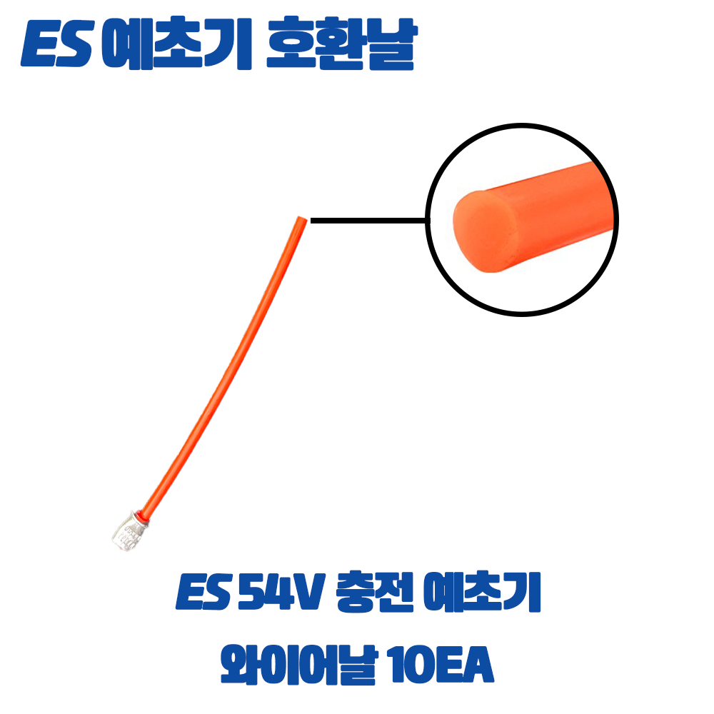 ES 이에스산업 호환 예초기날 54V 충전 와이어 나이론 : 철물남