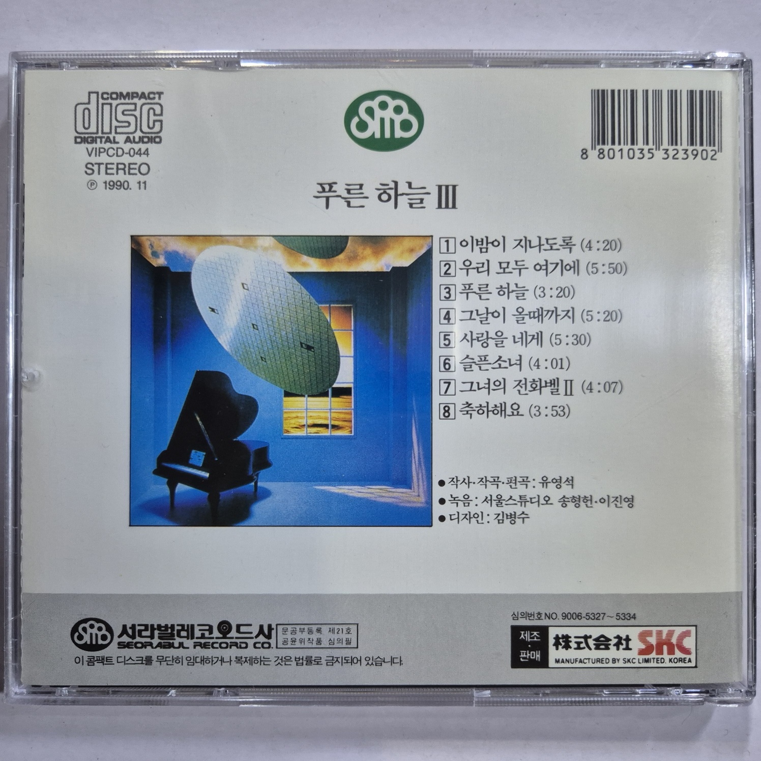 푸른하늘 3집 이밤이 지나도록 미개봉 CD : 꾀꼬리음악사1