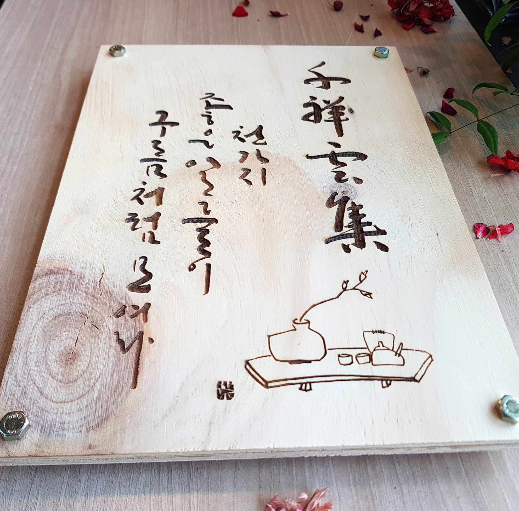 천상운집(소) 우드각인 개업선물용 원목액자 우드제품 좋은글 캘리그라피 판촉물 홍보용품 기념품 : 묵황캘리그라피