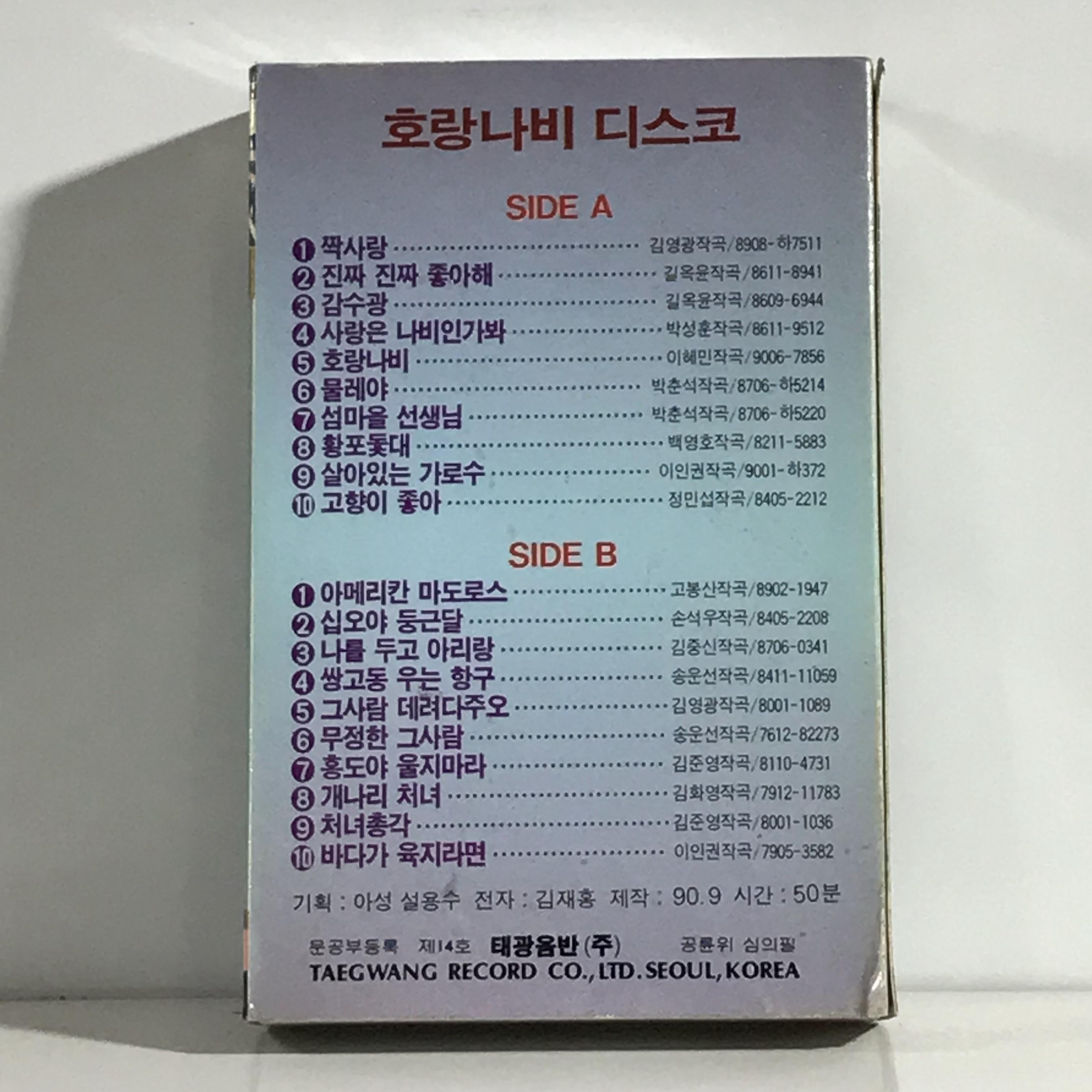 TAPE 설용수 호랑나비 디스코 : 저가음반
