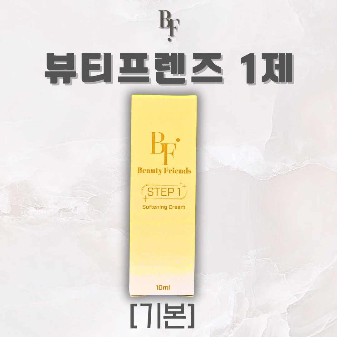 뷰티프렌즈 1제(기본) : BF뷰티프렌즈