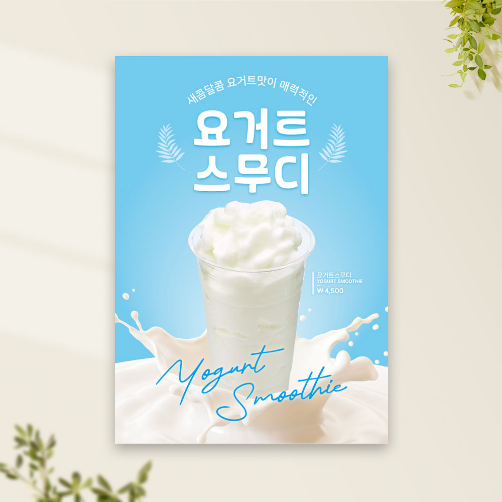 요거트스무디 포스터 PC-519 플레인 밀크쉐이크 카페 POP 무광 A4 : 토리배너