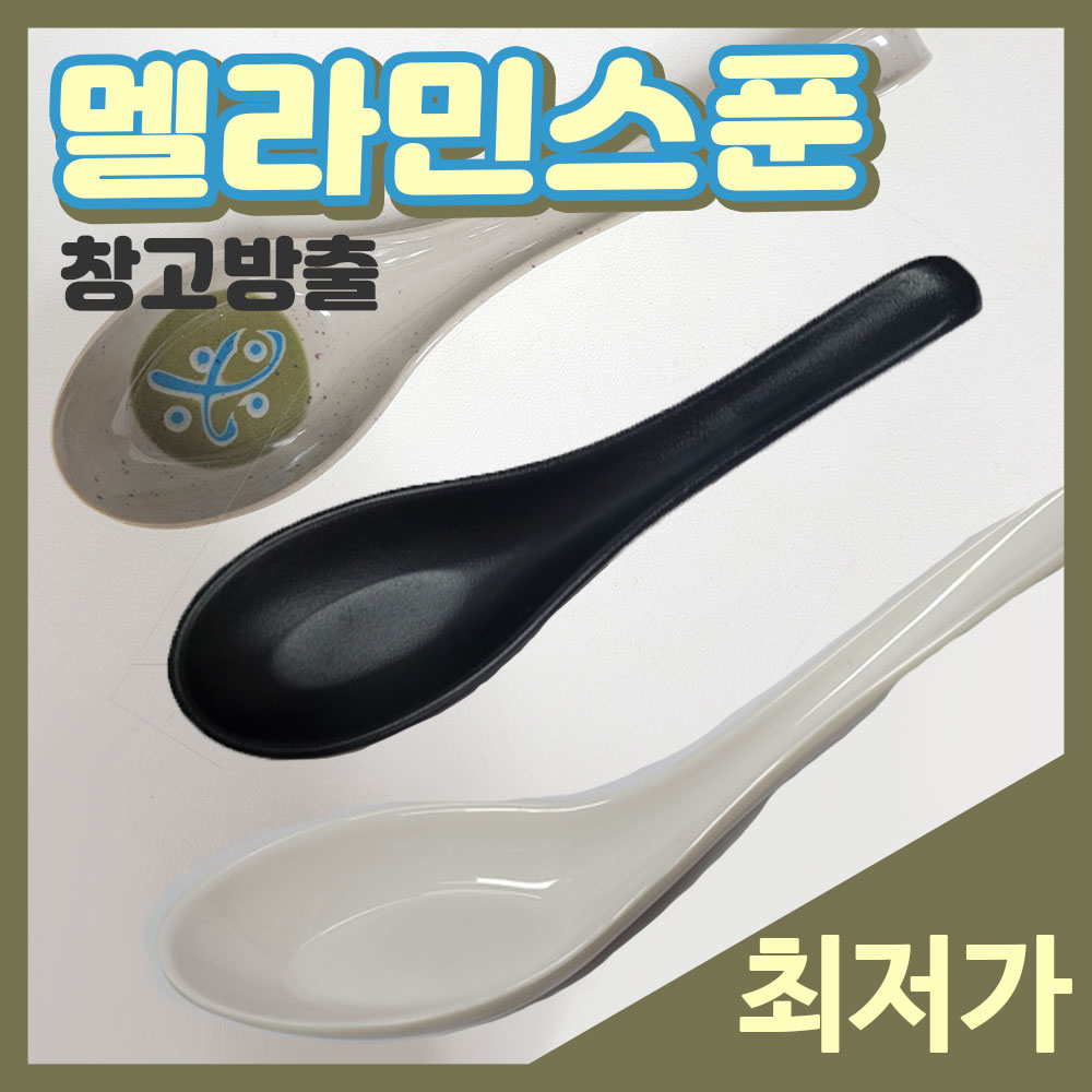 멜라민 숟가락 우동 스푼 중식 일식 베트남 칠기 국물 수저 업소용 숟갈 : 소문난식당