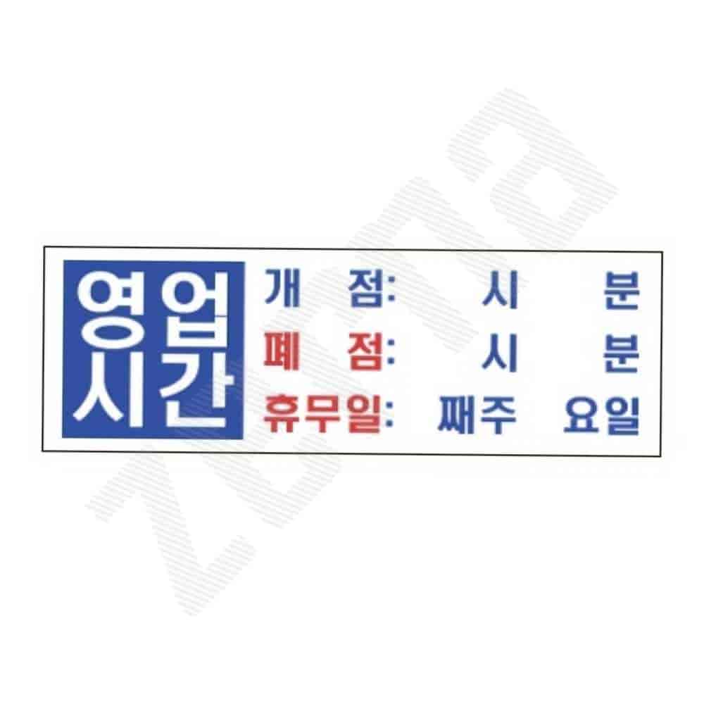 영업시간 1P 식당안내문 휴무안내판 : 제르나
