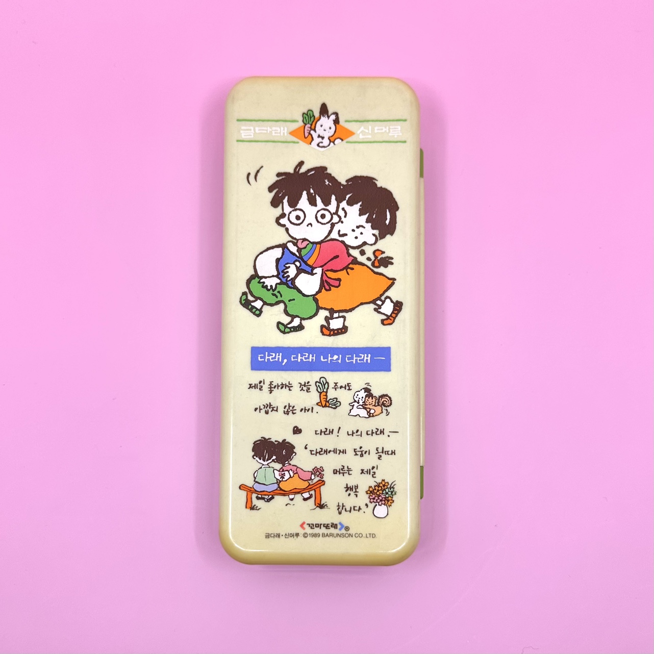 [고전문구] 바른손 금다래신머루 필통 : 복동이네 문방구